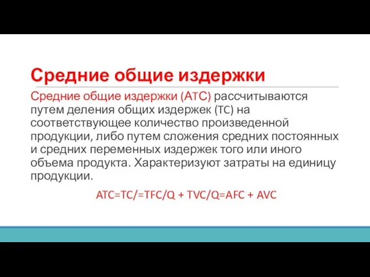 Средние общие издержки Средние общие издержки (АTС) рассчитываются путем деления общих