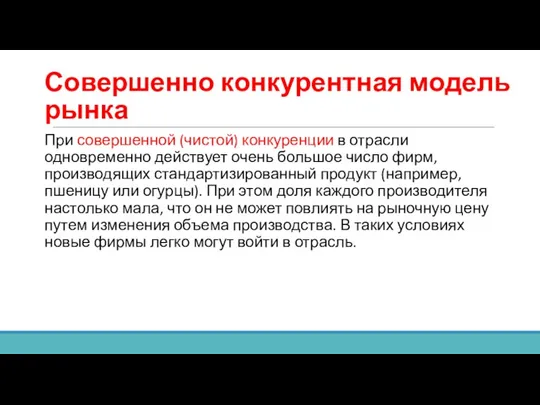 Совершенно конкурентная модель рынка При совершенной (чистой) конкуренции в отрасли одновременно