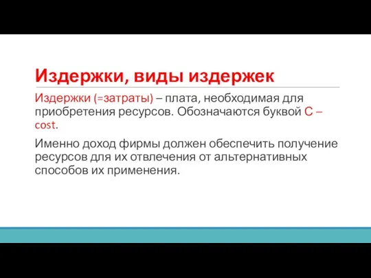 Издержки, виды издержек Издержки (=затраты) – плата, необходимая для приобретения ресурсов.