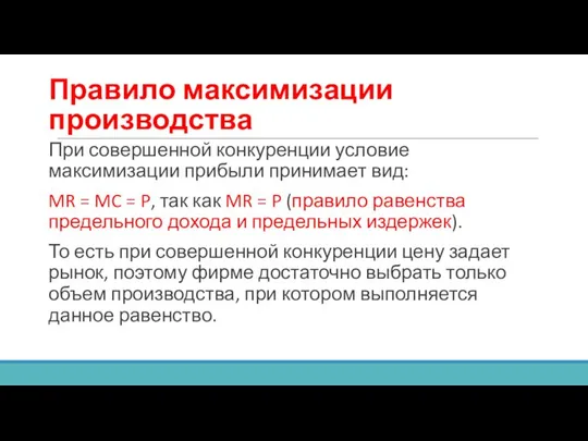 Правило максимизации производства При совершенной конкуренции условие максимизации прибыли принимает вид: