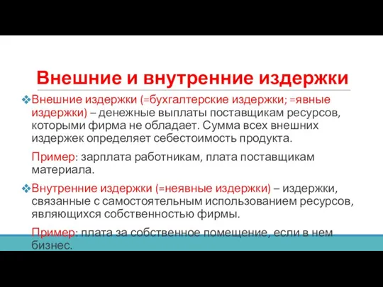 Внешние и внутренние издержки Внешние издержки (=бухгалтерские издержки; =явные издержки) –