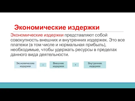 Экономические издержки Экономические издержки представляют собой совокупность внешних и внутренних издержек.