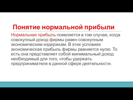 Понятие нормальной прибыли Нормальная прибыль появляется в том случае, когда совокупный