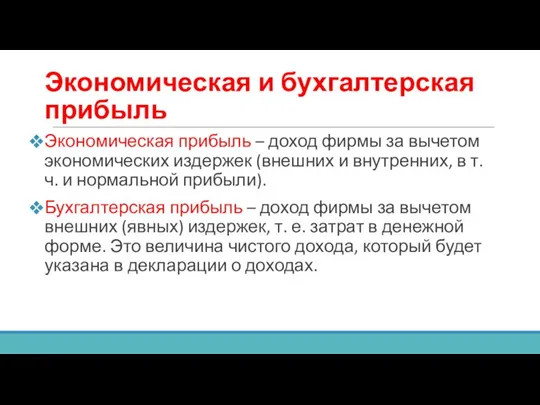 Экономическая и бухгалтерская прибыль Экономическая прибыль – доход фирмы за вычетом