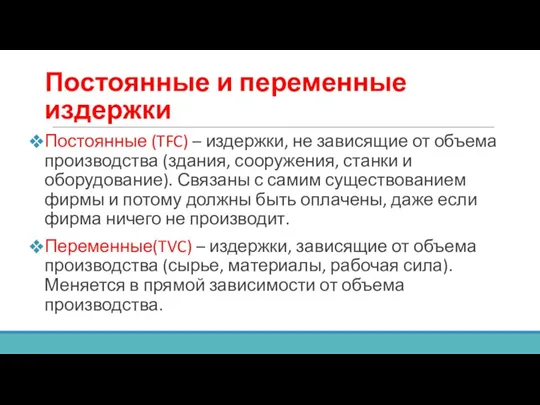 Постоянные и переменные издержки Постоянные (TFC) – издержки, не зависящие от