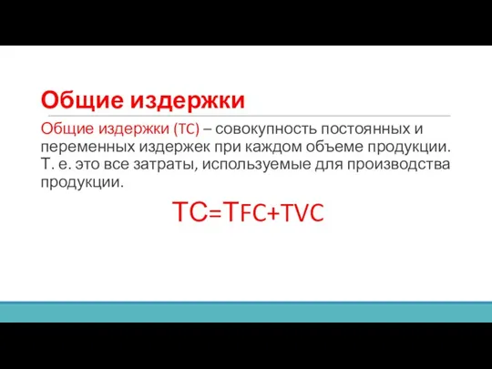 Общие издержки Общие издержки (TC) – совокупность постоянных и переменных издержек