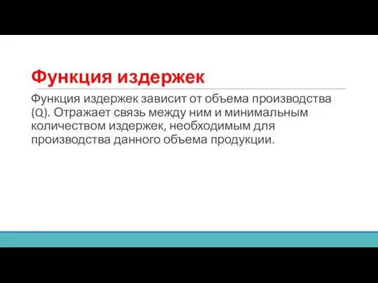 Функция издержек Функция издержек зависит от объема производства (Q). Отражает связь