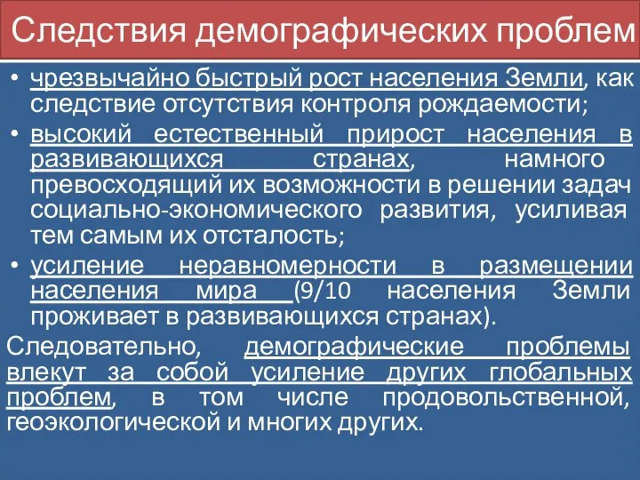 Следствия демографических проблем чрезвычайно быстрый рост населения Земли, как следствие отсутствия