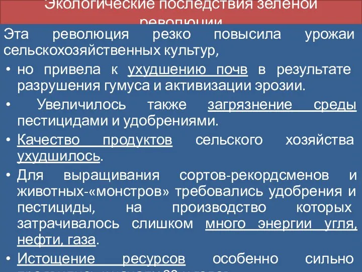 Экологические последствия зеленой революции Эта революция резко повысила урожаи сельскохозяйственных культур,