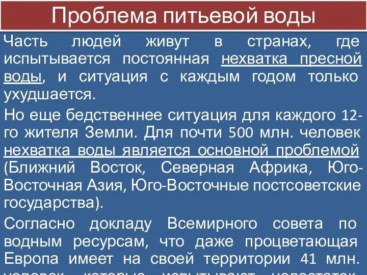 Часть людей живут в странах, где испытывается постоянная нехватка пресной воды,