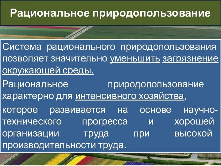 Рациональное природопользование Система рационального природопользования позволяет значительно уменьшить загрязнение окружающей среды.