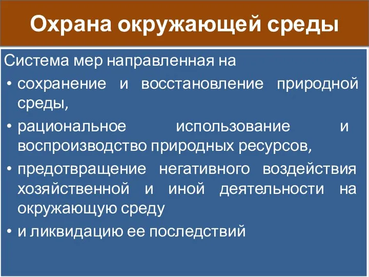 Охрана окружающей среды Система мер направленная на сохранение и восстановление природной