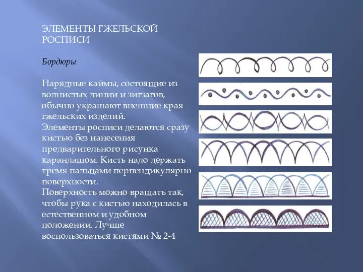 ЭЛЕМЕНТЫ ГЖЕЛЬСКОЙ РОСПИСИ Бордюры Нарядные каймы, состоящие из волнистых линии и