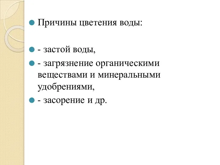 Причины цветения воды: - застой воды, - загрязнение органическими веществами и