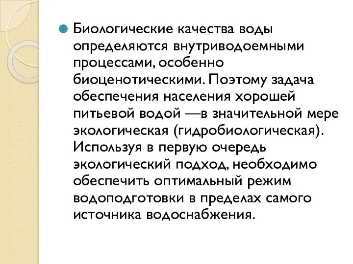 Биологические качества воды определяются внутриводоемными процессами, особенно биоценотическими. Поэтому задача обеспечения