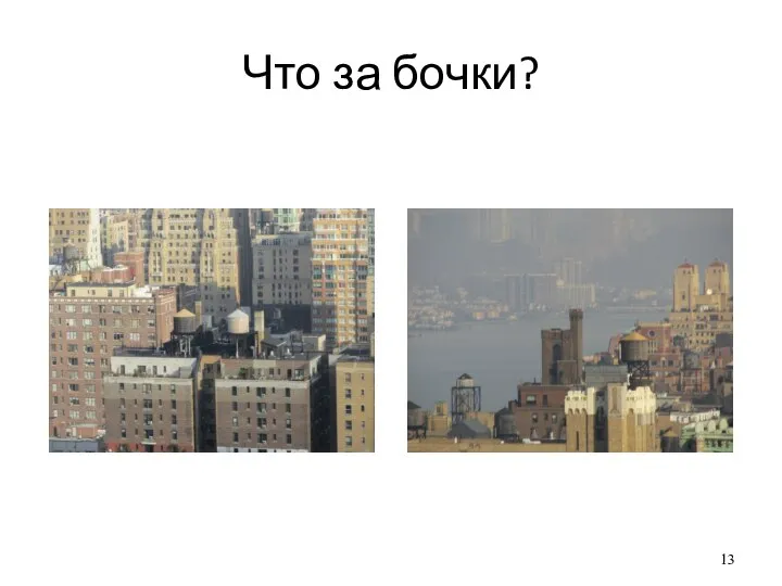 Что за бочки?