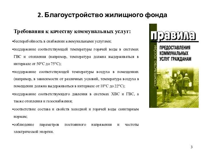 2. Благоустройство жилищного фонда Требования к качеству коммунальных услуг: бесперебойность в