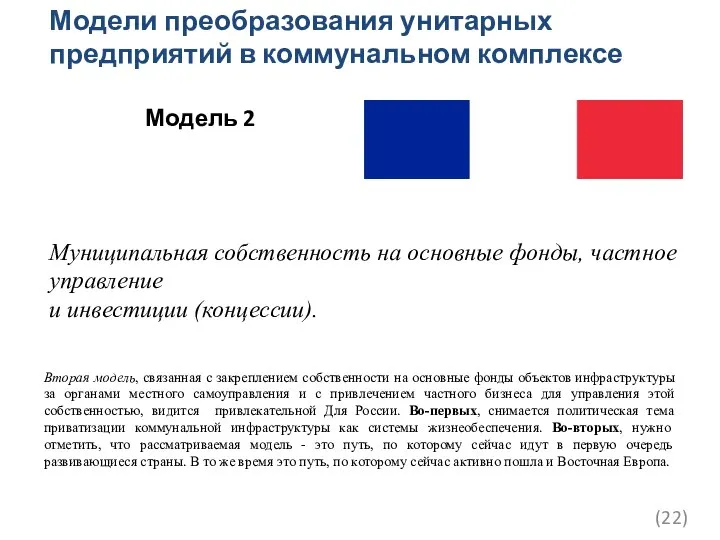 Вторая модель, связанная с закреплением собственности на основные фонды объектов инфраструктуры