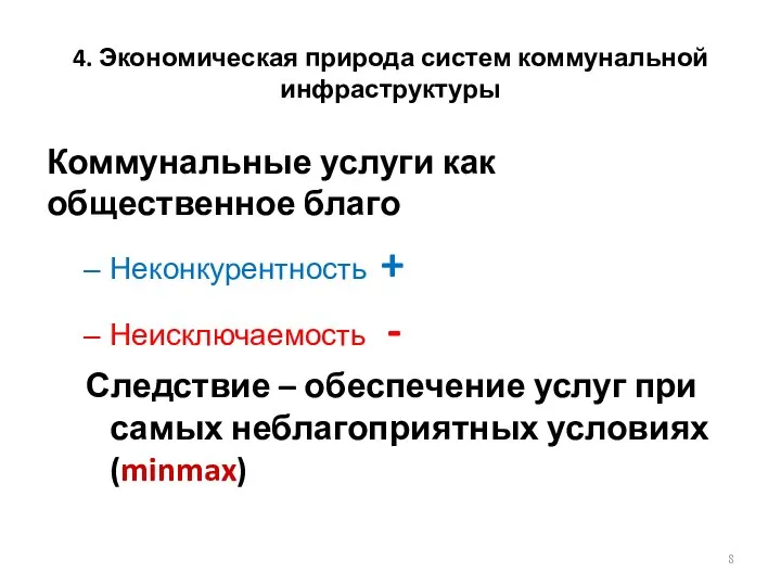 4. Экономическая природа систем коммунальной инфраструктуры Коммунальные услуги как общественное благо