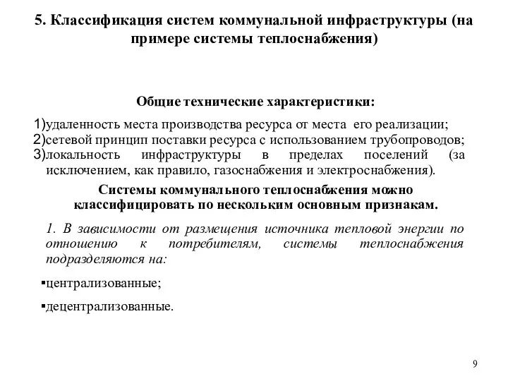 5. Классификация систем коммунальной инфраструктуры (на примере системы теплоснабжения) Общие технические