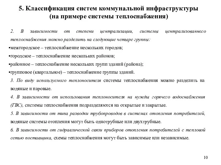 5. Классификация систем коммунальной инфраструктуры (на примере системы теплоснабжения) 2. В