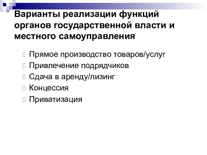 Варианты реализации функций органов государственной власти и местного самоуправления Прямое производство