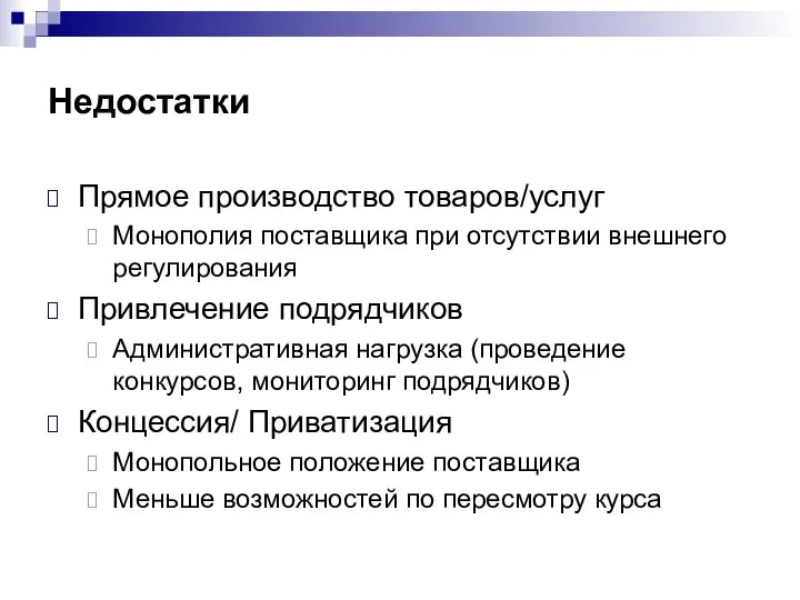 Недостатки Прямое производство товаров/услуг Монополия поставщика при отсутствии внешнего регулирования Привлечение