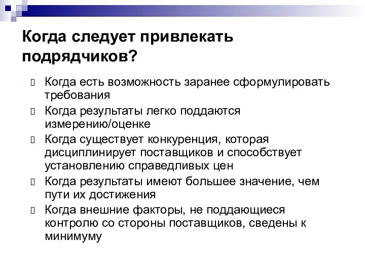 Когда следует привлекать подрядчиков? Когда есть возможность заранее сформулировать требования Когда