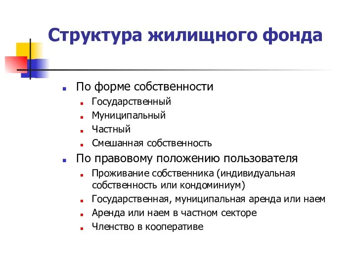 Структура жилищного фонда По форме собственности Государственный Муниципальный Частный Смешанная собственность