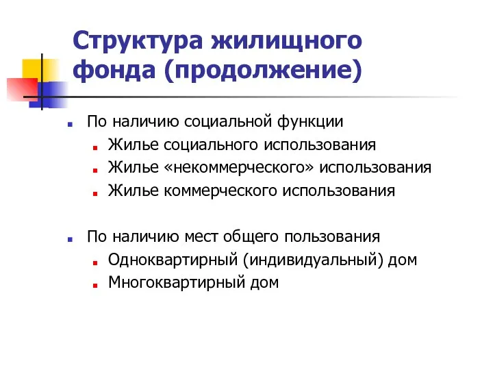 Структура жилищного фонда (продолжение) По наличию социальной функции Жилье социального использования