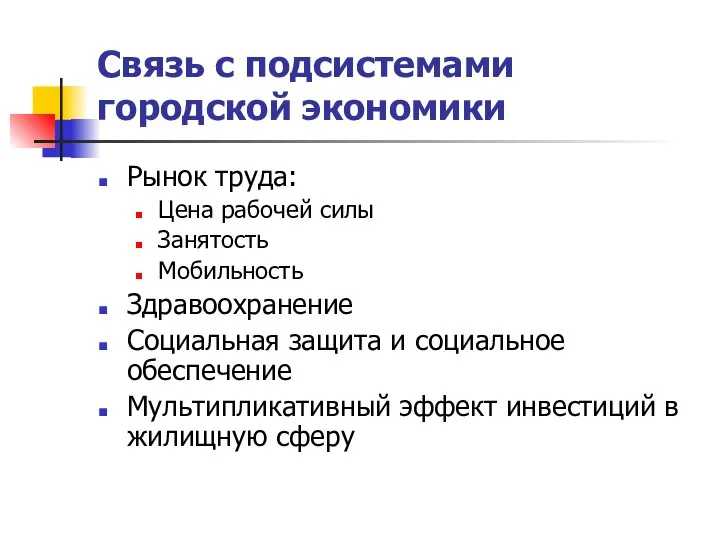 Связь с подсистемами городской экономики Рынок труда: Цена рабочей силы Занятость