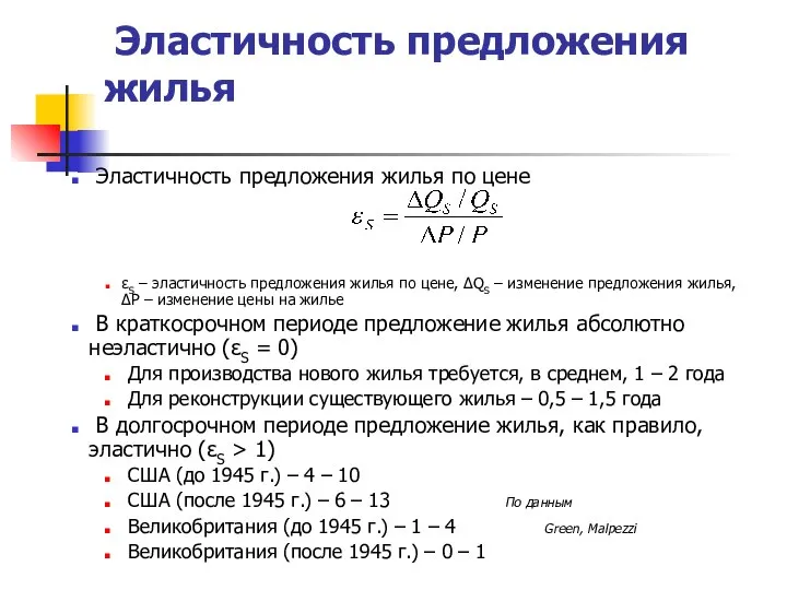 Эластичность предложения жилья Эластичность предложения жилья по цене εS – эластичность