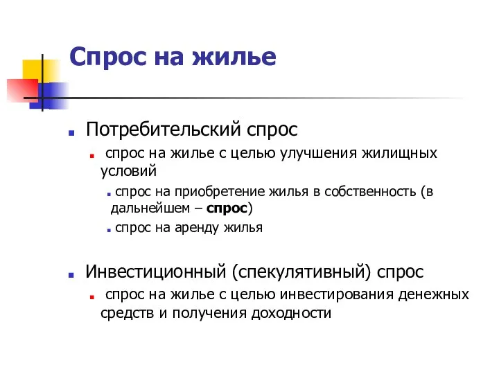 Спрос на жилье Потребительский спрос спрос на жилье с целью улучшения