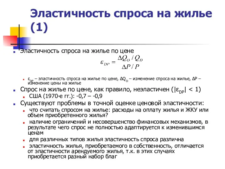 Эластичность спроса на жилье (1) Эластичность спроса на жилье по цене