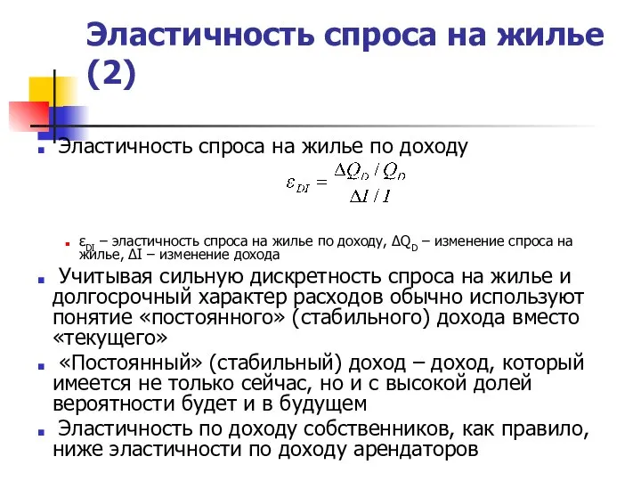 Эластичность спроса на жилье (2) Эластичность спроса на жилье по доходу