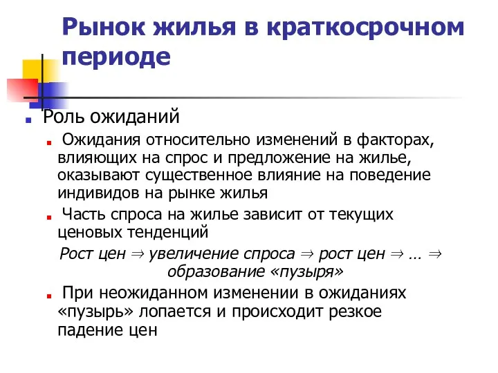 Рынок жилья в краткосрочном периоде Роль ожиданий Ожидания относительно изменений в