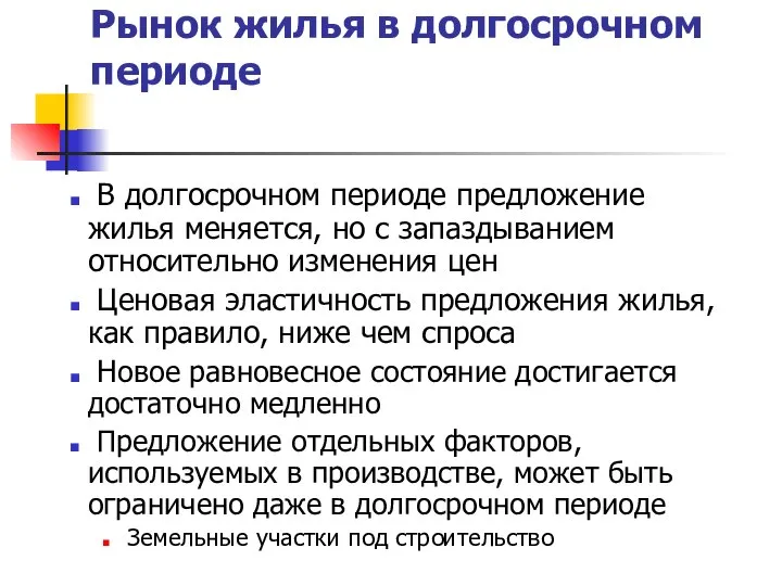 Рынок жилья в долгосрочном периоде В долгосрочном периоде предложение жилья меняется,