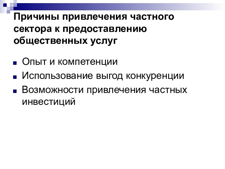 Причины привлечения частного сектора к предоставлению общественных услуг Опыт и компетенции