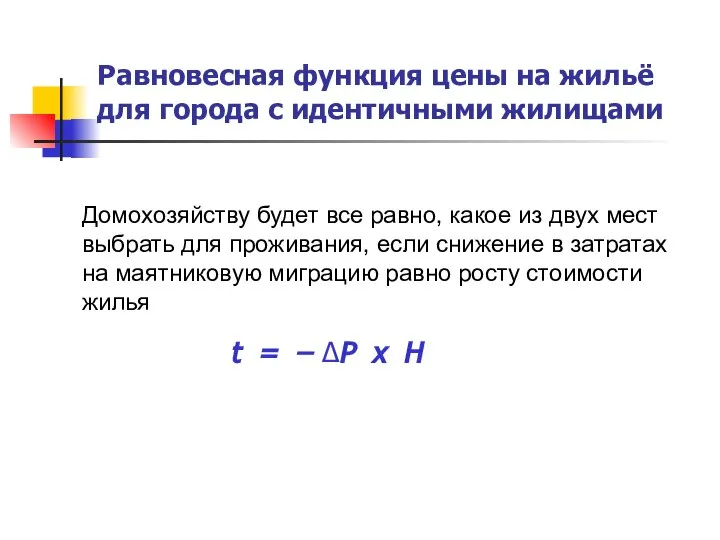 Равновесная функция цены на жильё для города с идентичными жилищами Домохозяйству