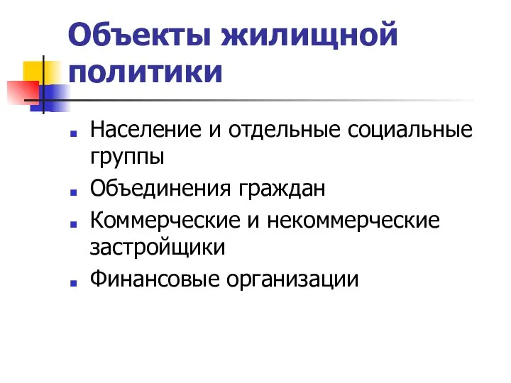 Объекты жилищной политики Население и отдельные социальные группы Объединения граждан Коммерческие и некоммерческие застройщики Финансовые организации