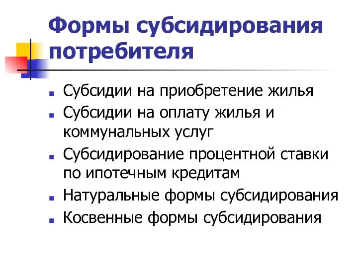 Формы субсидирования потребителя Субсидии на приобретение жилья Субсидии на оплату жилья