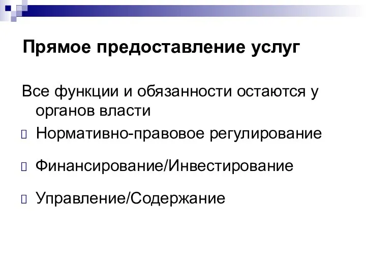 Прямое предоставление услуг Все функции и обязанности остаются у органов власти Нормативно-правовое регулирование Финансирование/Инвестирование Управление/Содержание