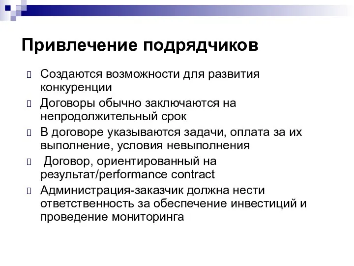 Привлечение подрядчиков Создаются возможности для развития конкуренции Договоры обычно заключаются на