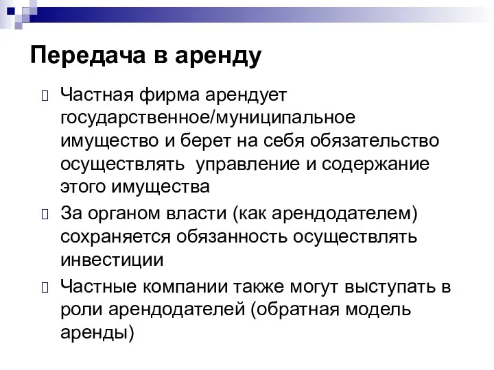 Передача в аренду Частная фирма арендует государственное/муниципальное имущество и берет на