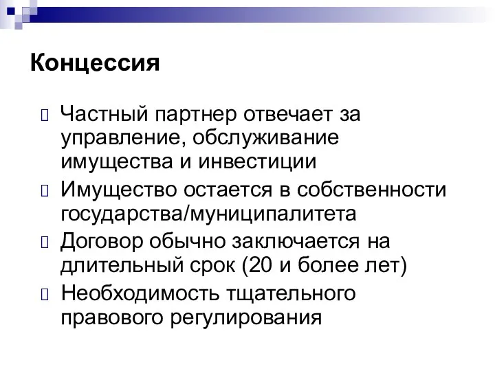 Концессия Частный партнер отвечает за управление, обслуживание имущества и инвестиции Имущество