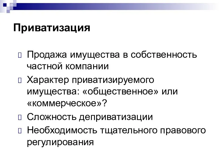 Приватизация Продажа имущества в собственность частной компании Характер приватизируемого имущества: «общественное»