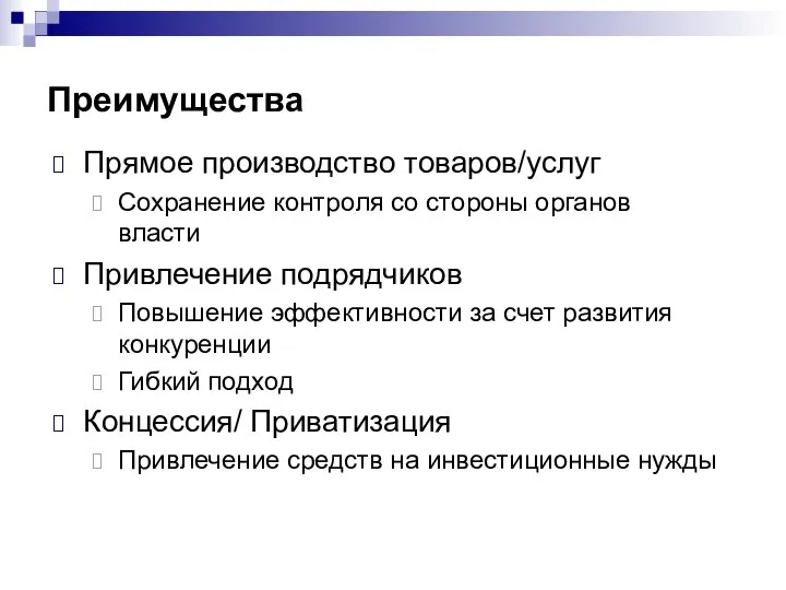 Преимущества Прямое производство товаров/услуг Сохранение контроля со стороны органов власти Привлечение