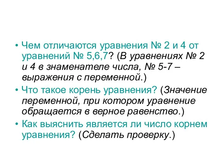 Чем отличаются уравнения № 2 и 4 от уравнений № 5,6,7?