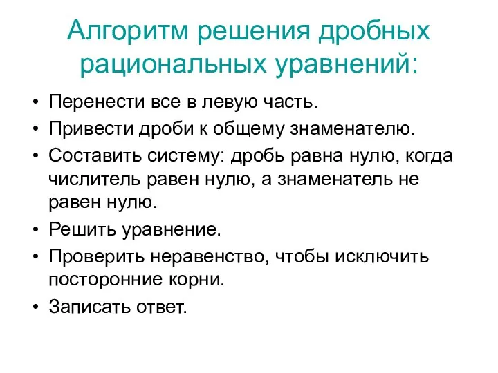 Алгоритм решения дробных рациональных уравнений: Перенести все в левую часть. Привести