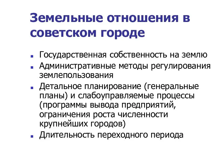 Земельные отношения в советском городе Государственная собственность на землю Административные методы